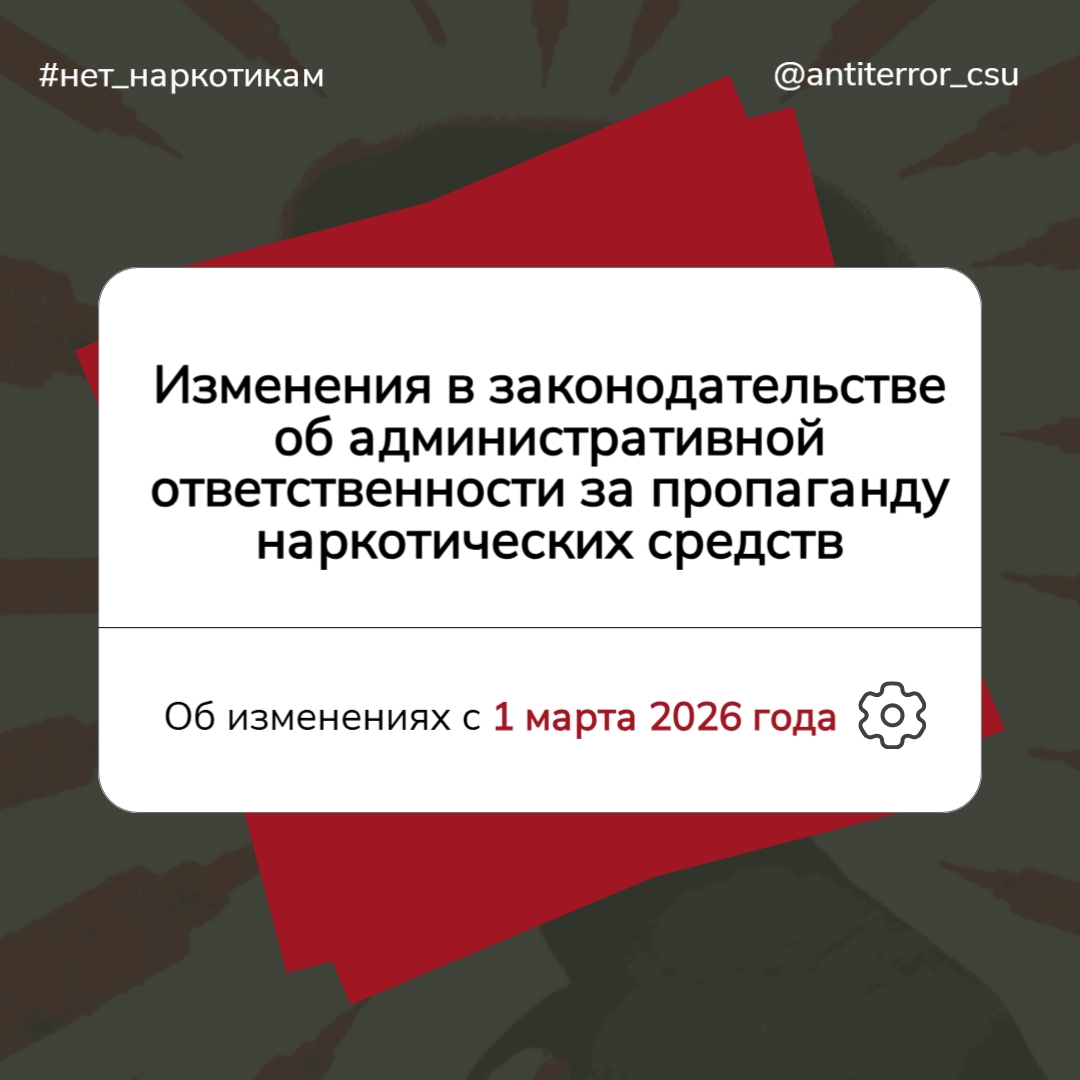  Изменения в законодательстве об административной ответственности за пропаганду наркотических средств