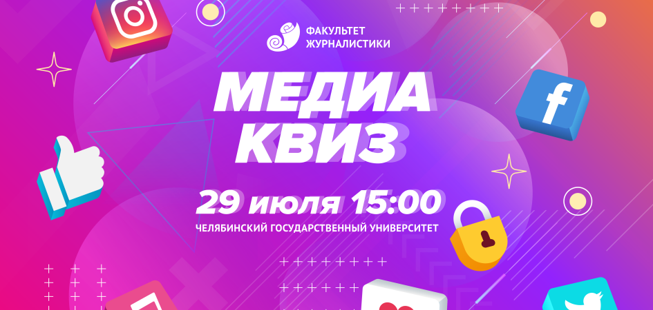 Журфак ЧелГУ приглашает отметить День PR-специалиста на тематическом квизе