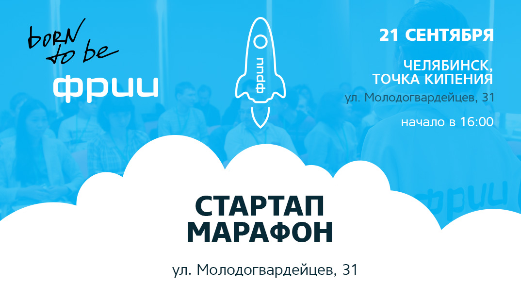 ФРИИ приглашает предпринимателей в сфере ИТ на «Стартап-марафон»