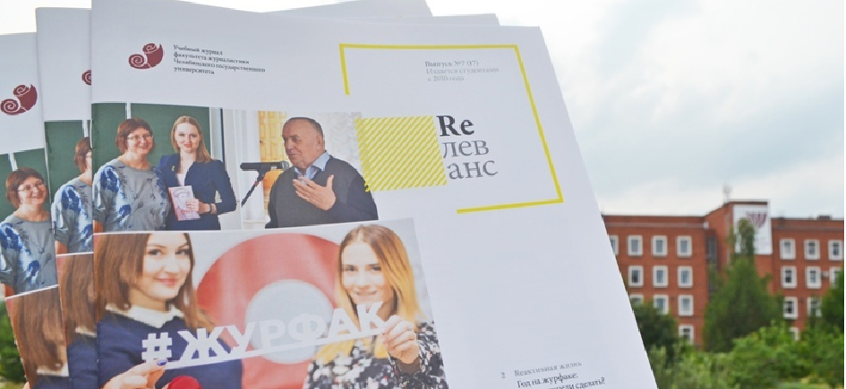Редакция учебного издания журфака ЧелГУ взяла бронзу на конкурсе «Свежая строка»
