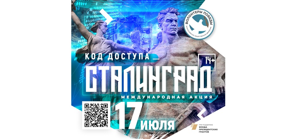 Волонтёры Победы познакомят жителей России и зарубежья с историей Сталинградской битвы