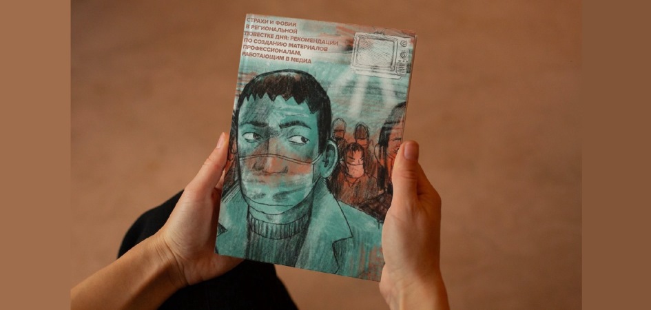 Учёные журфака ЧелГУ подготовили брошюры о страхах и фобиях в медиа