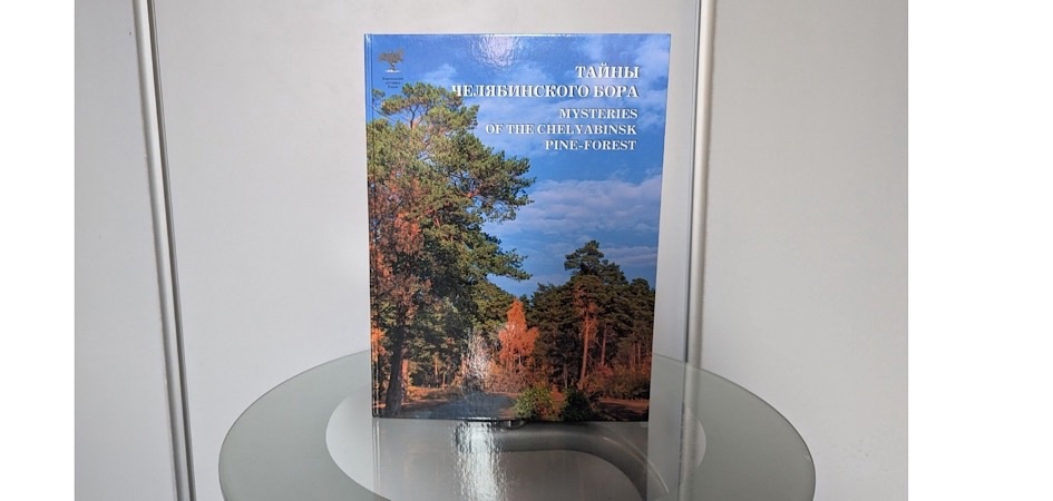 В ЧелГУ челябинцам расскажут о тайнах городского бора