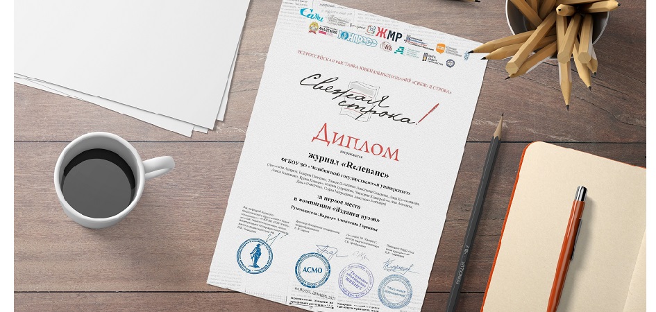 Журнал журфака ЧелГУ признан лучшим на всероссийской выставке