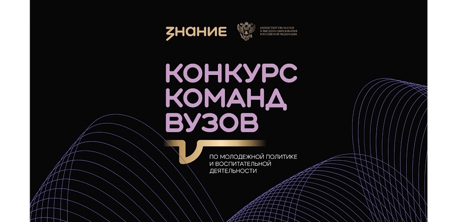 Команды вузов по молодёжной политике региона приглашаются к участию в конкурсе Общества «Знание»