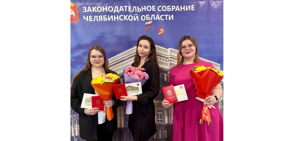 Студенты ЧелГУ получили стипендии Законодательного Собрания Челябинской области