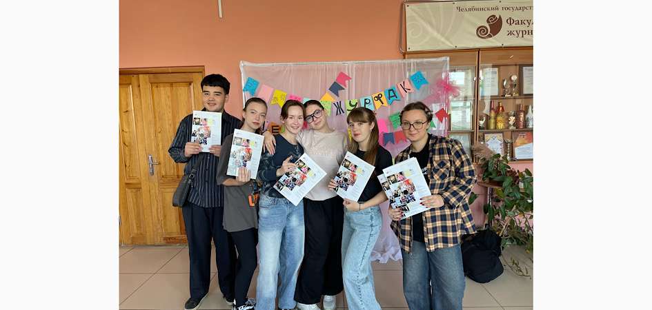 Журнал первокурсников журфака ЧелГУ признан лучшим на всероссийском конкурсе