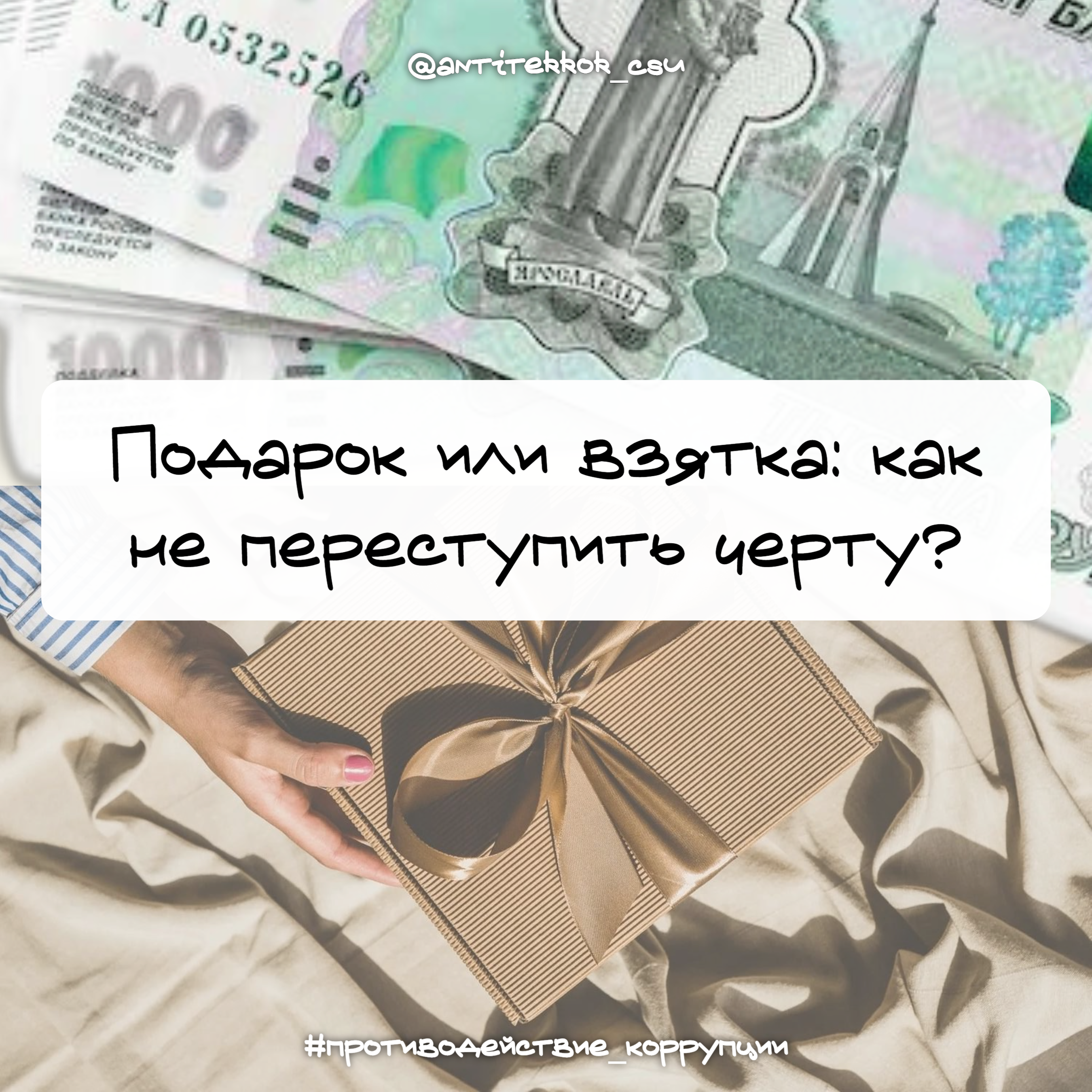 Подарок или взятка: как не переступить черту?
