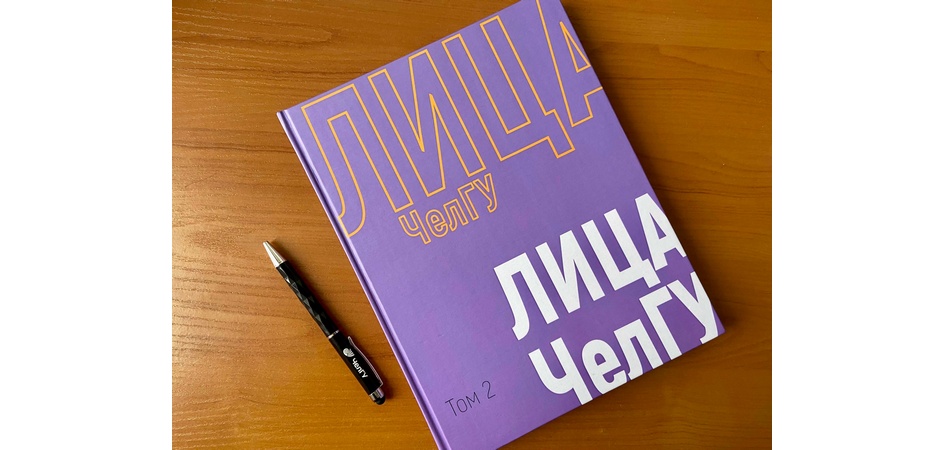 Вышел второй том книги «Лица ЧелГУ»