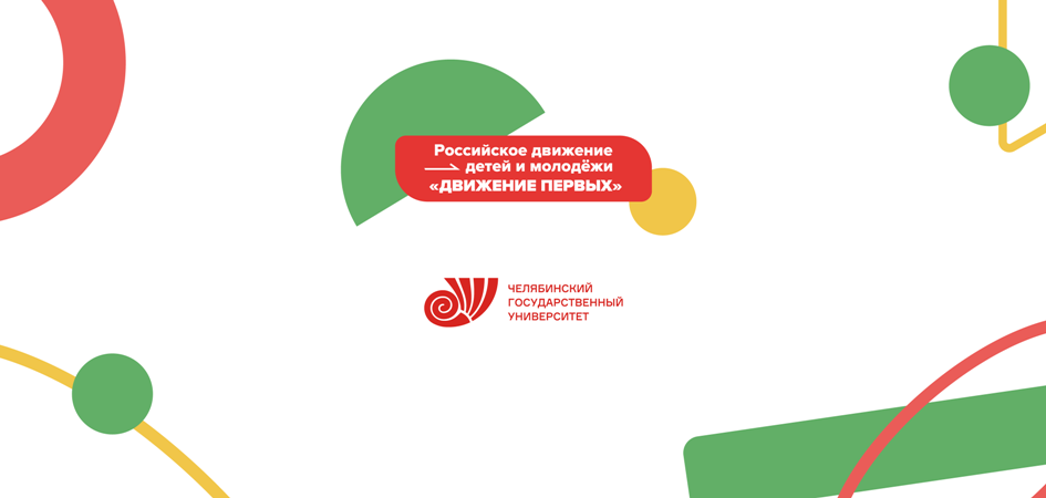 Школьники и студенты запустят в ЧелГУ «Движение первых»