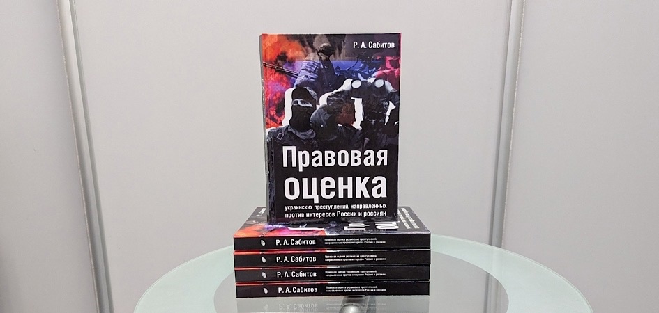 Профессор ЧелГУ написал книгу о преступлениях Украины