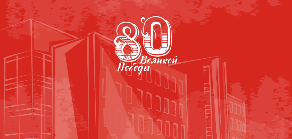 В ЧелГУ пройдёт лекторий, посвящённый 80-летию Победы в ВОВ