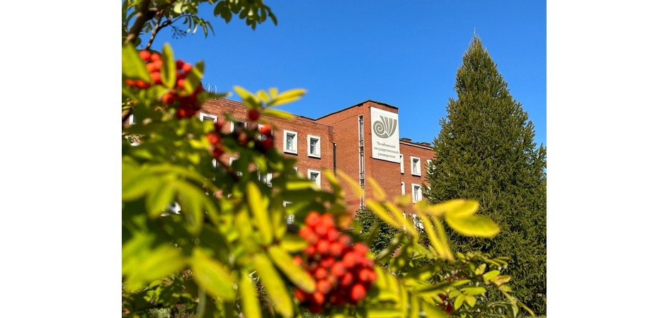 Экономисты ЧелГУ помогут сформировать уникальный облик особой экономической зоны «Южноуральская»