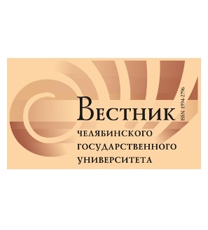 Вестник Челябинского государственного университета​