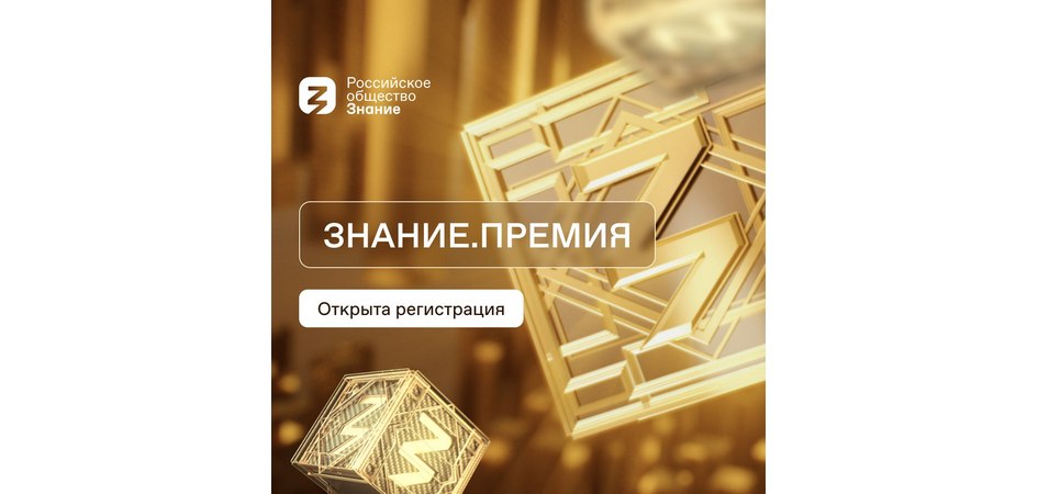 Просветители ЧелГУ могут заявиться на премию «Знание»