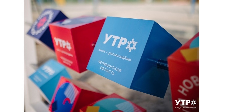 Студентов ЧелГУ приглашают на форум «УТРО»