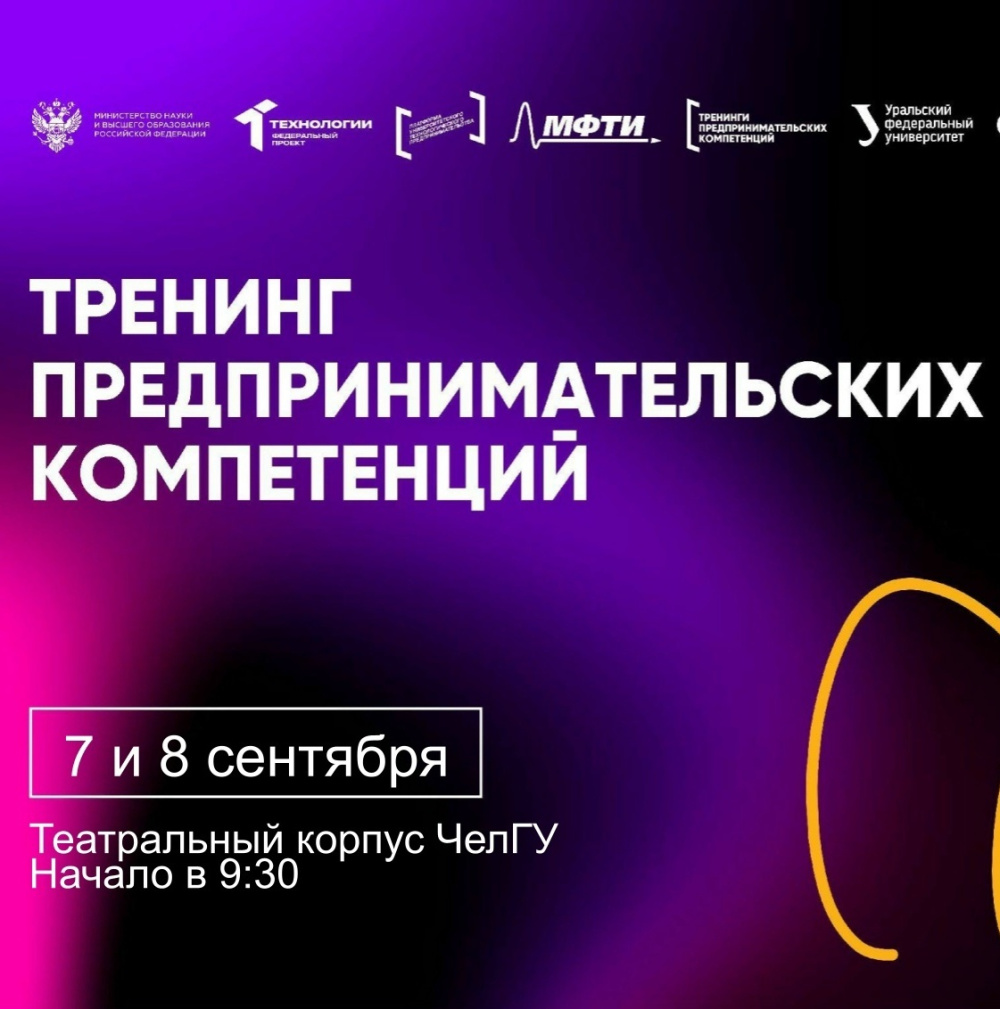 В ЧелГУ пройдет тренинг предпринимательских компетенций