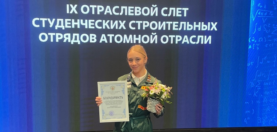 Студентка ЧелГУ отмечена благодарностью Росатома