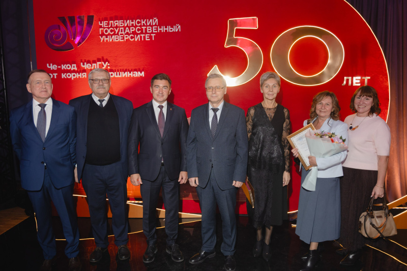 ЧелГУ отметил 50-летний юбилей