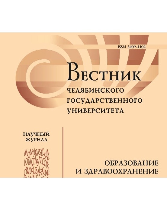 Вестник Челябинского государственного университета. Образование и здравоохранение