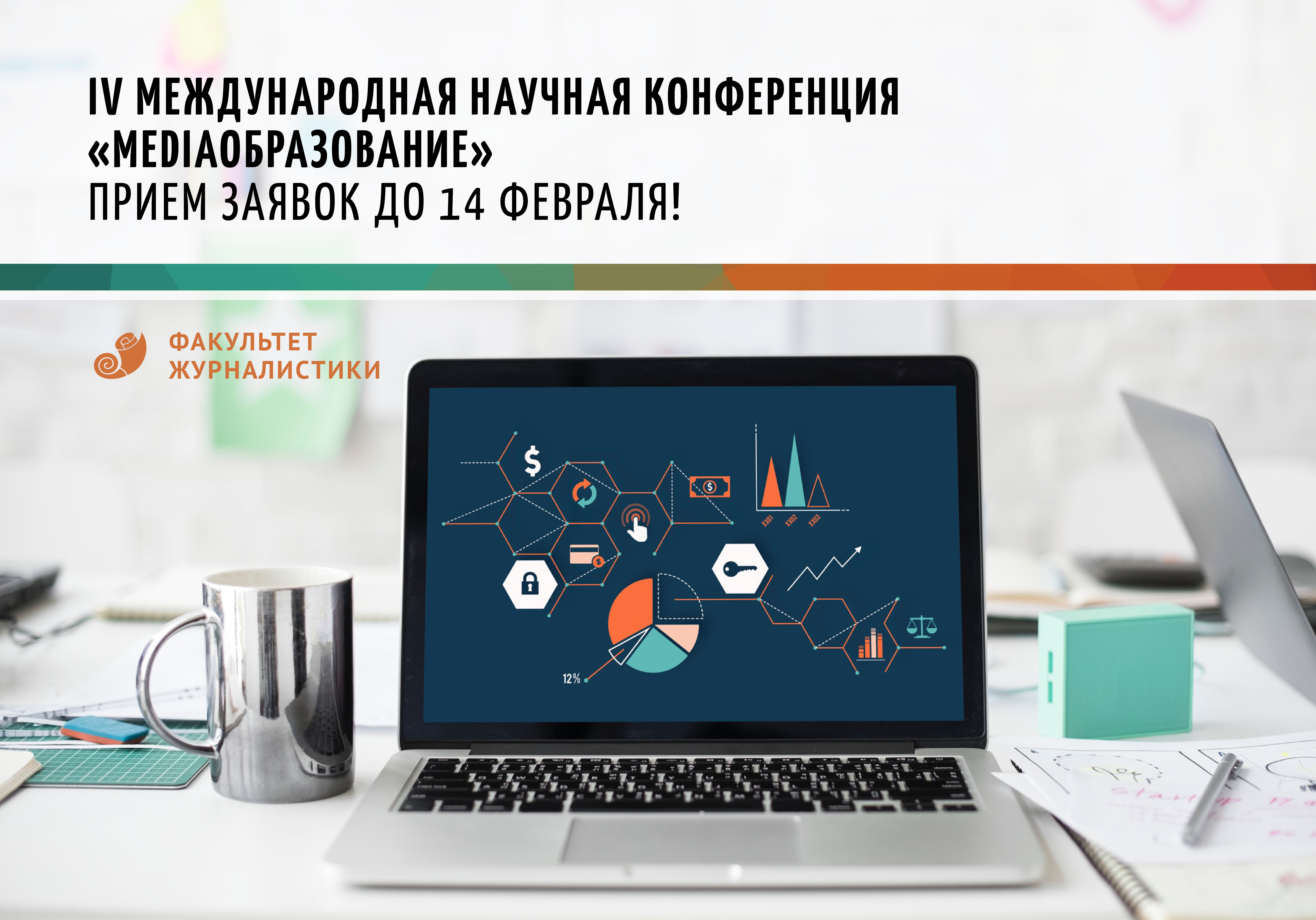 ​​Факультет журналистики ЧелГУ начал прием заявок на конференцию «MEDIAОбразование»​