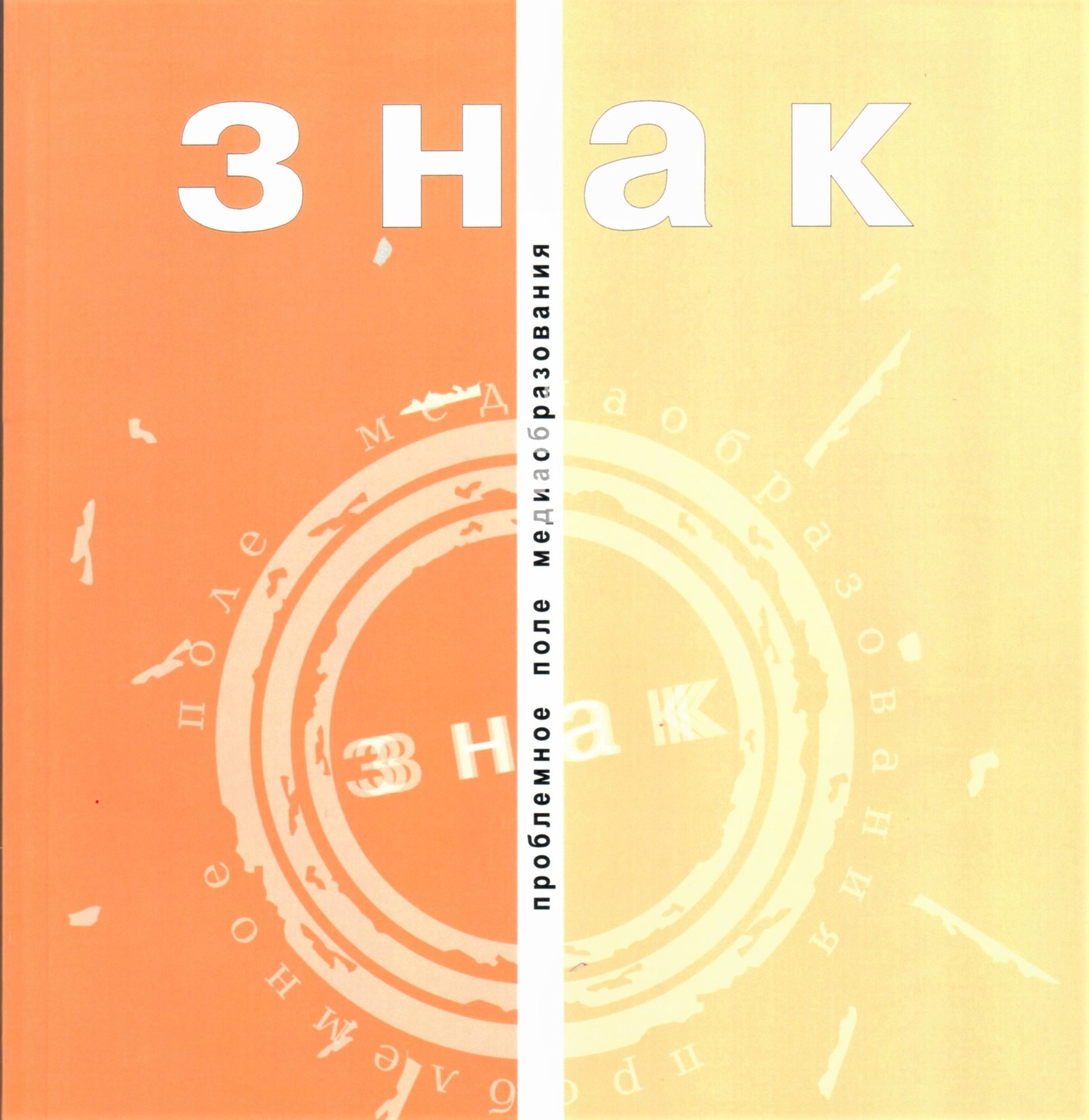 Знак: проблемное поле медиаобразования​