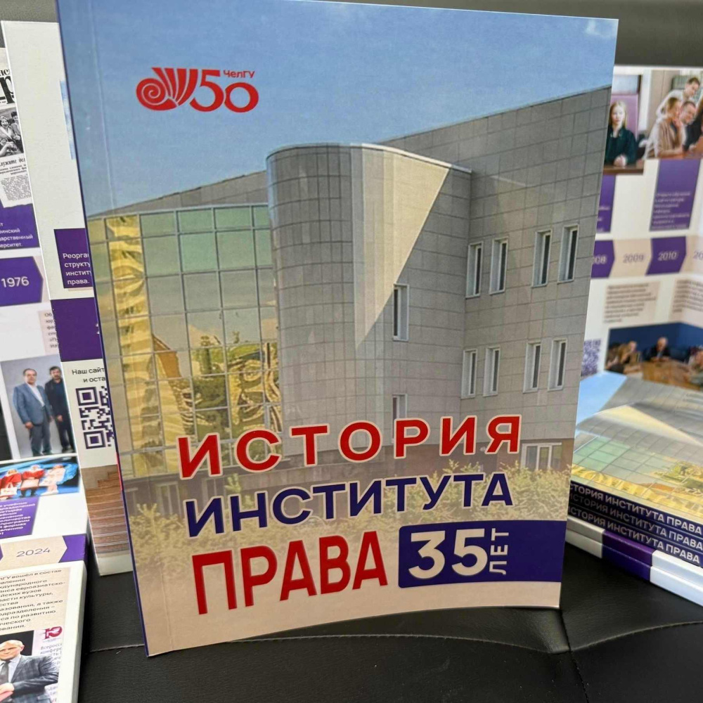 В ЧелГУ презентовали книгу об истории юридического образования в Челябинской области