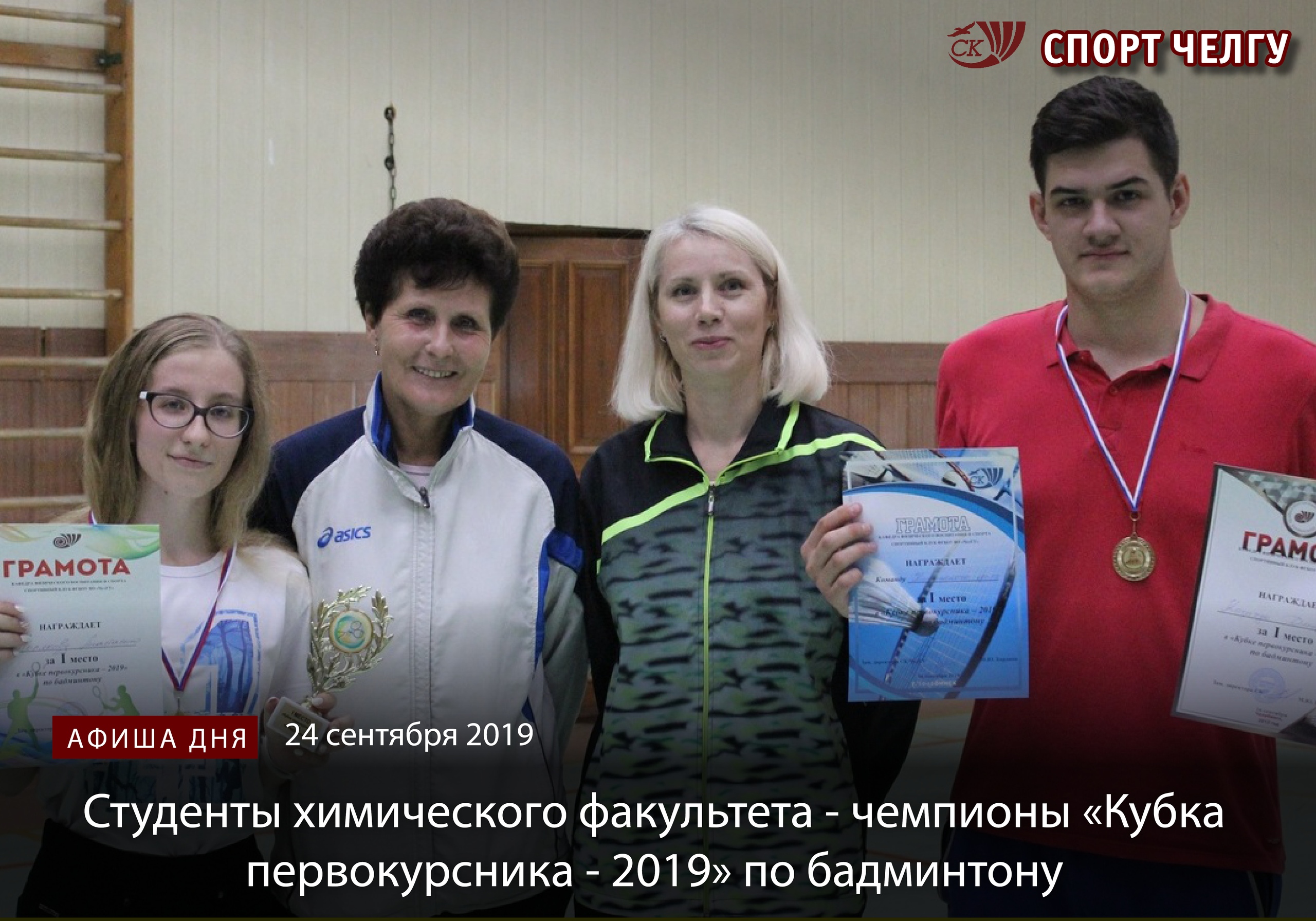 «Кубок первокурсника-2019» по бадминтону