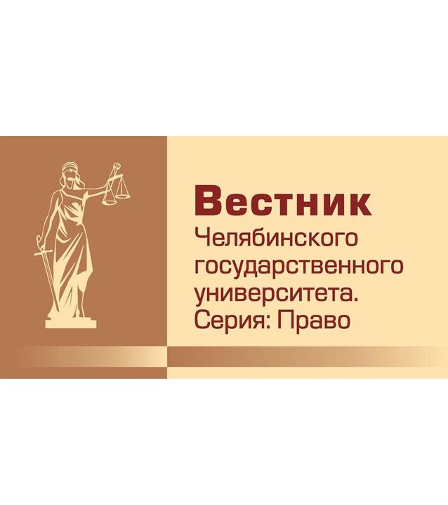Вестник Челябин​ского государственного университета​​. Серия: Право​