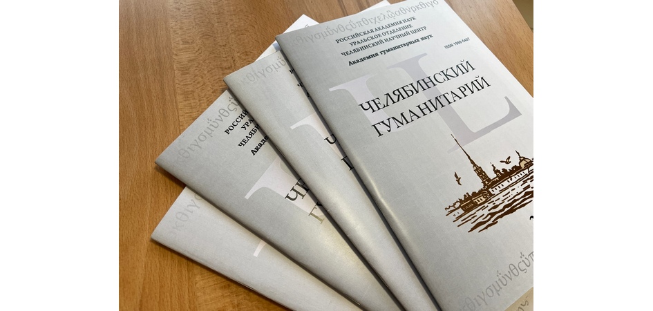 В Год педагога и наставника ЧелГУ издаёт тематический номер журнала «Челябинский гуманитарий»