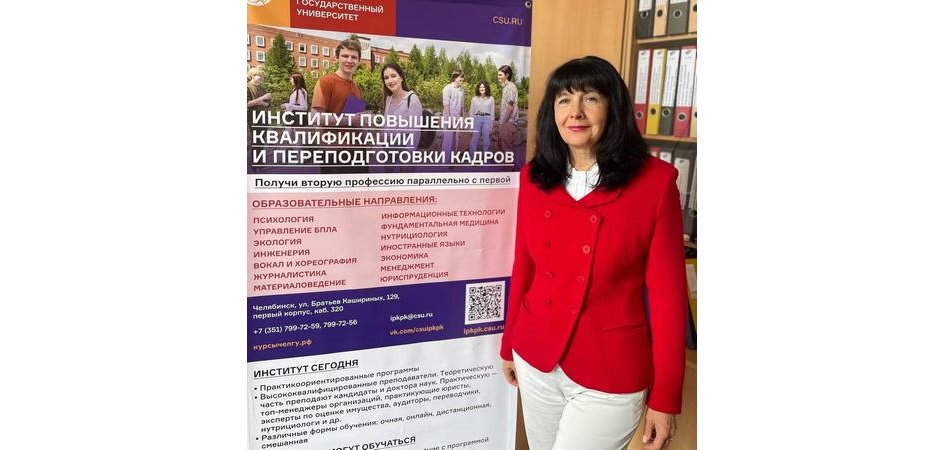 Юбилей празднует директор ИПКПК ЧелГУ Ирина Волошина