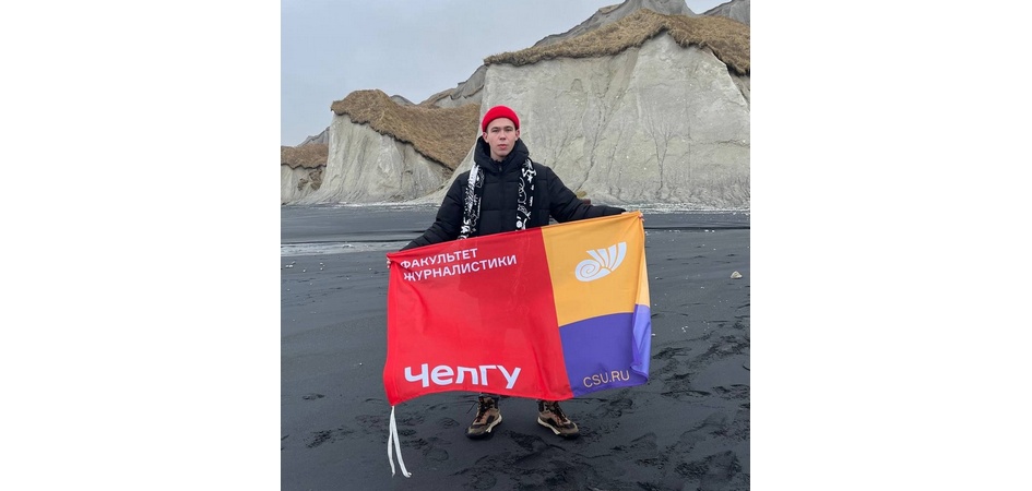 Первокурсник ЧелГУ вернулся с экспедиции на Сахалин