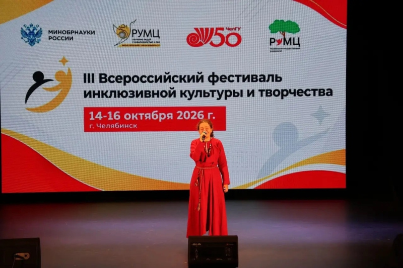 III Всероссийский фестиваль инклюзивной культуры и творчества завершился в Челябинске