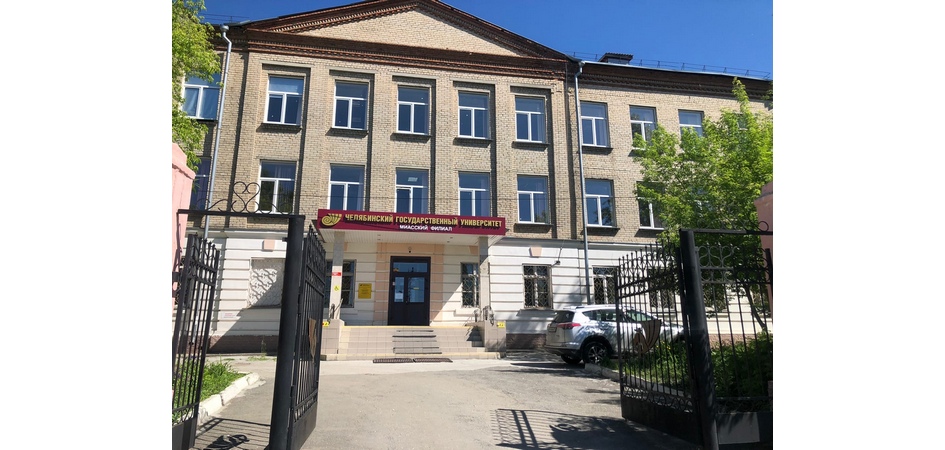 Миасский филиал ЧелГУ отметил 25-летие