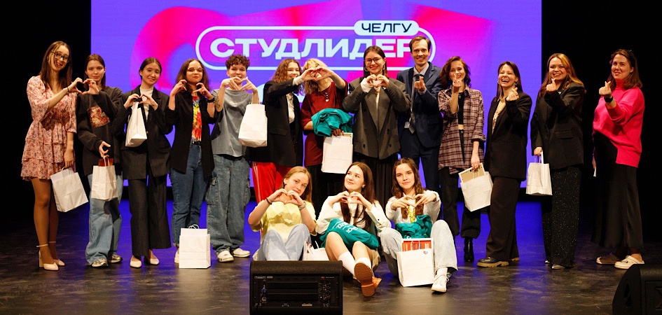 Состоялся финал конкурса «Студенческий лидер ЧелГУ — 2025»