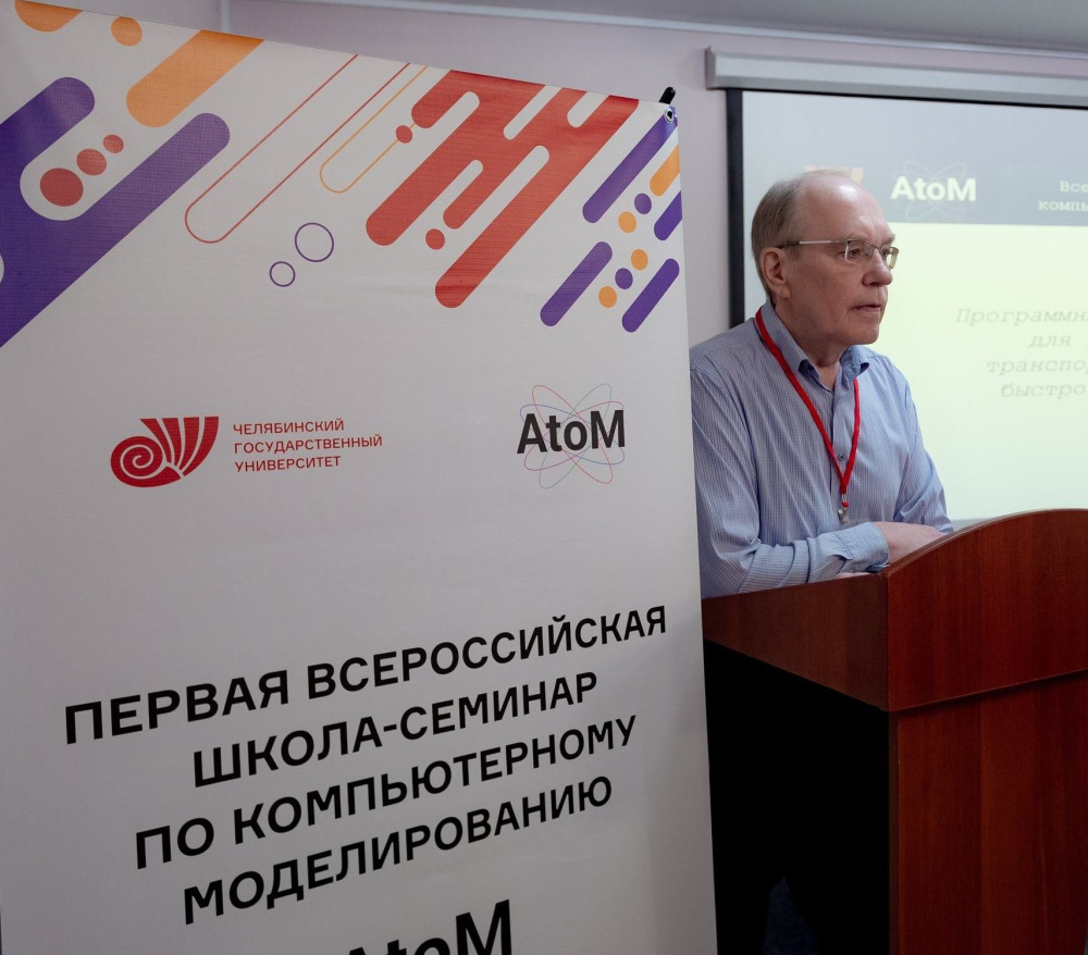 Физики ЧелГУ открыли регистрацию на школу-семинар по компьютерному моделированию АтоМ 