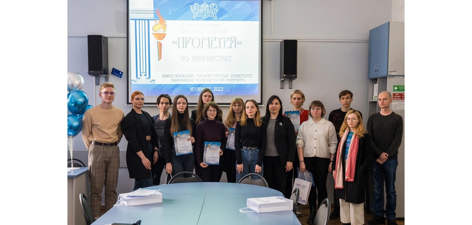 Студенты-лингвисты – победители Всероссийской олимпиады «Прометей»