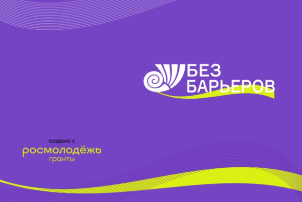 Студенческий фестиваль инклюзивных практик «Без барьеров»