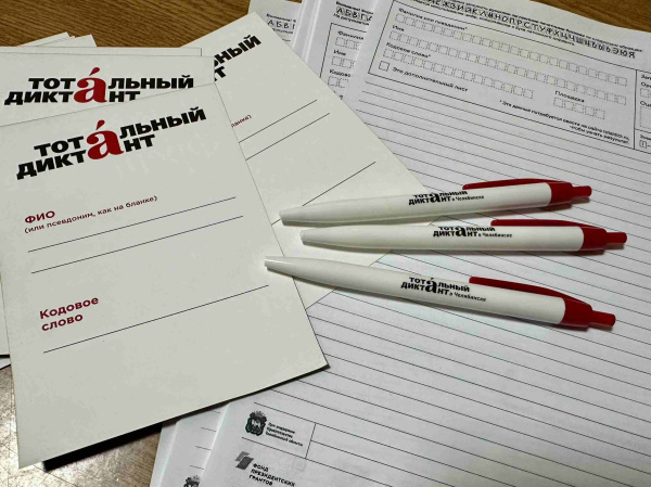 Тотальный диктант