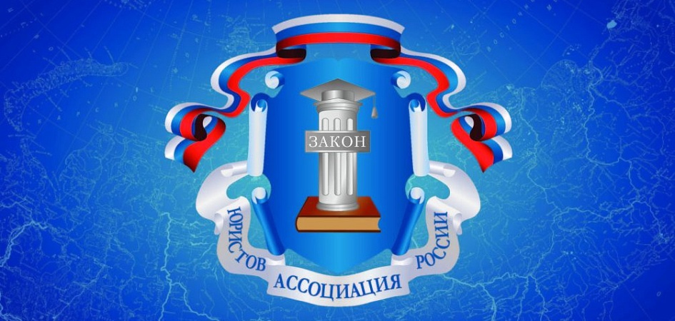 Ассоциация юристов России расскажет о мерах господдержки в условиях санкций