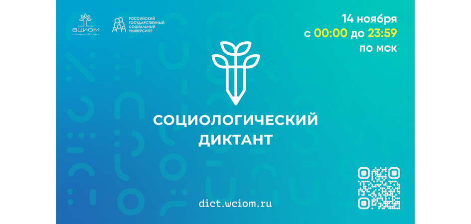 ЧелГУ приглашает написать социологический диктант