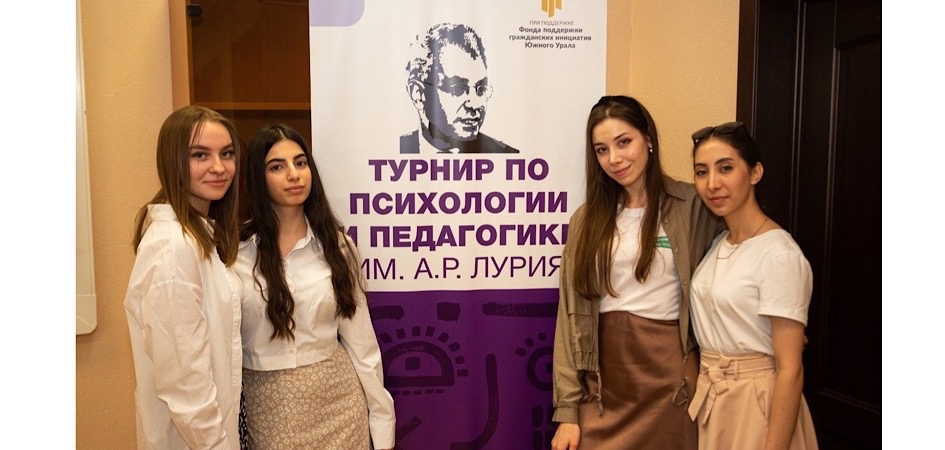 4 июня в ЧелГУ стартует V Турнир по психологии и педагогике им. А. Р. Лурия