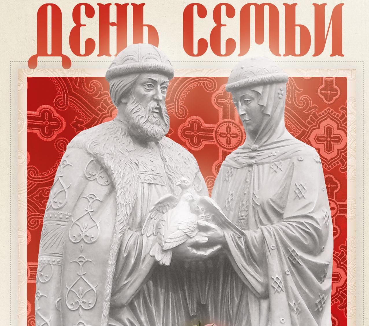 День семьи, любви и верности