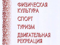Физическая культура. Спорт. Туризм. Двигательная рекреация