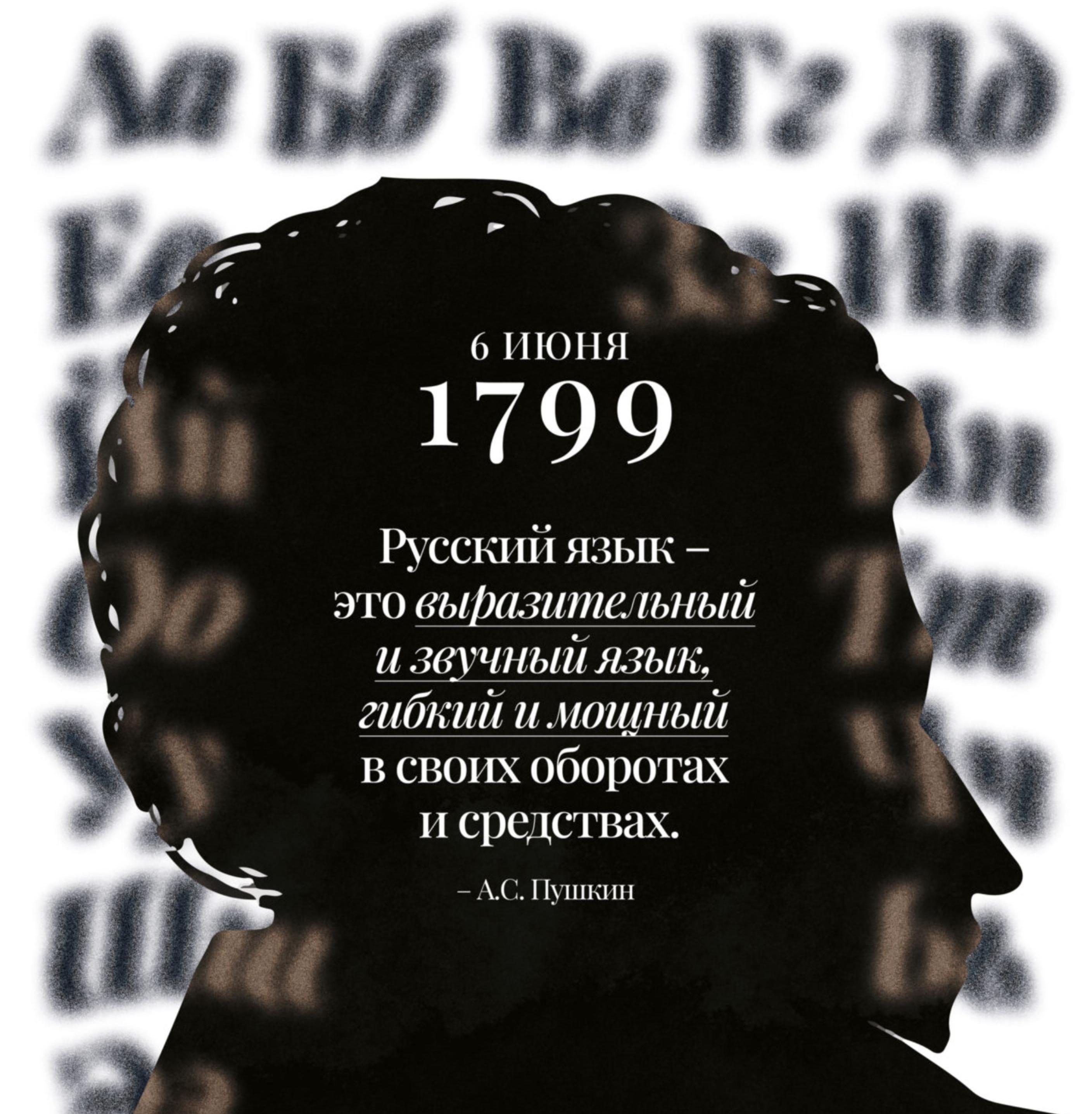 День Русского языка