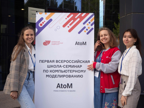 III Всероссийская школа-семинар по компьютерному моделированию «Атом»