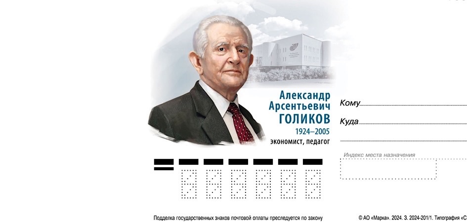К 100-летию первого проректора ЧелГУ Александра Голикова Почта России выпустила карточку и почтовый штемпель