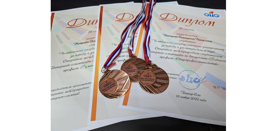 Студенты ЧелГУ – бронзовые призёры международной интернет-олимпиады