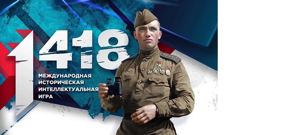 Студентов ЧелГУ приглашают к участию в Международной исторической интеллектуальной онлайн-игре «1418»