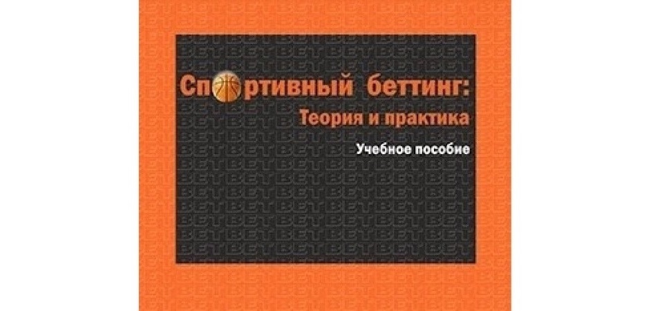 Преподаватель ЧелГУ стал соавтором учебного пособия по ставкам на спорт